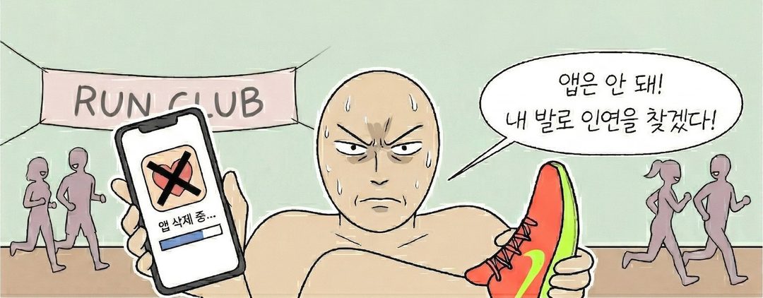 앱 지우고 러닝화 신는 연애 시장