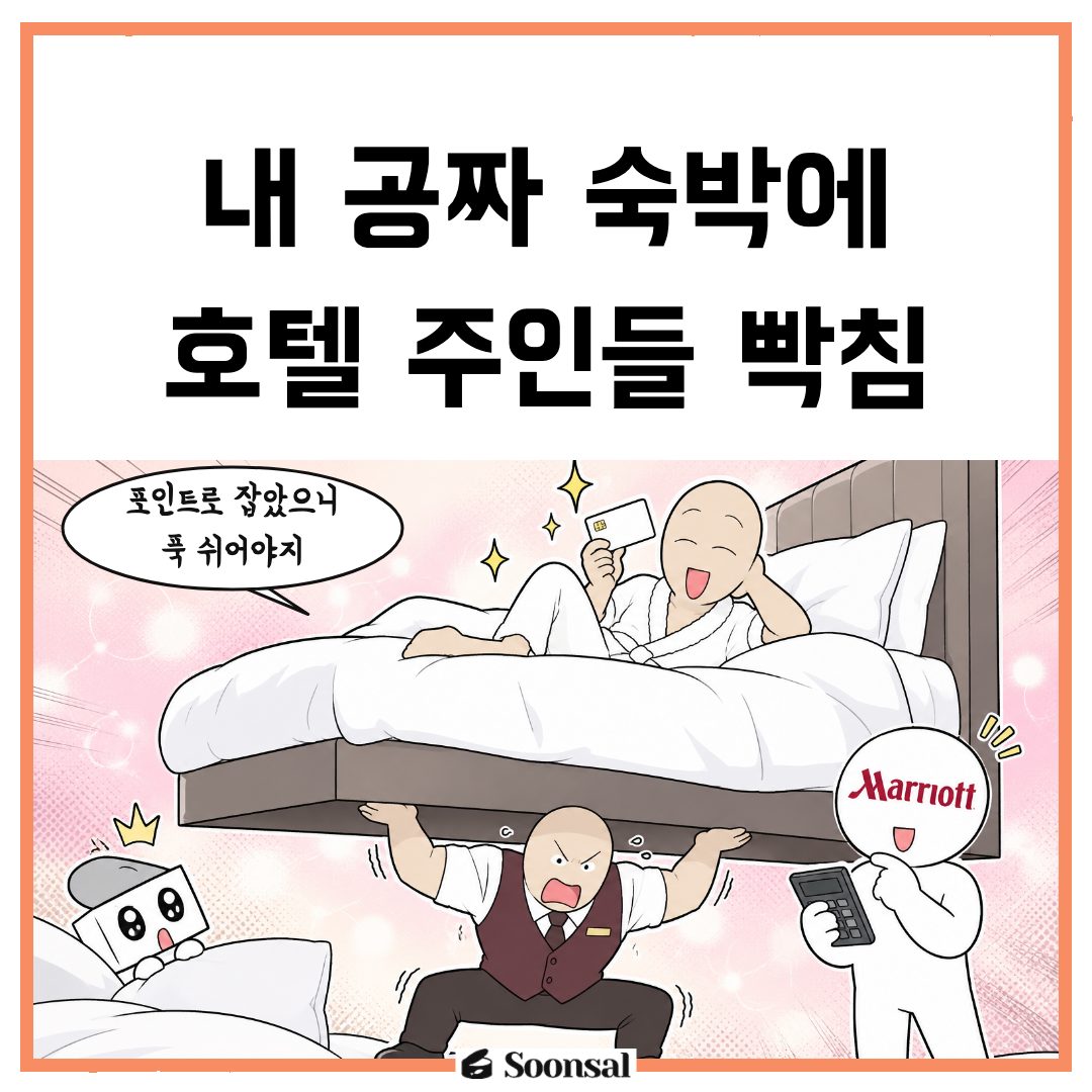 내 공짜 숙박에 호텔 주인들 빡침