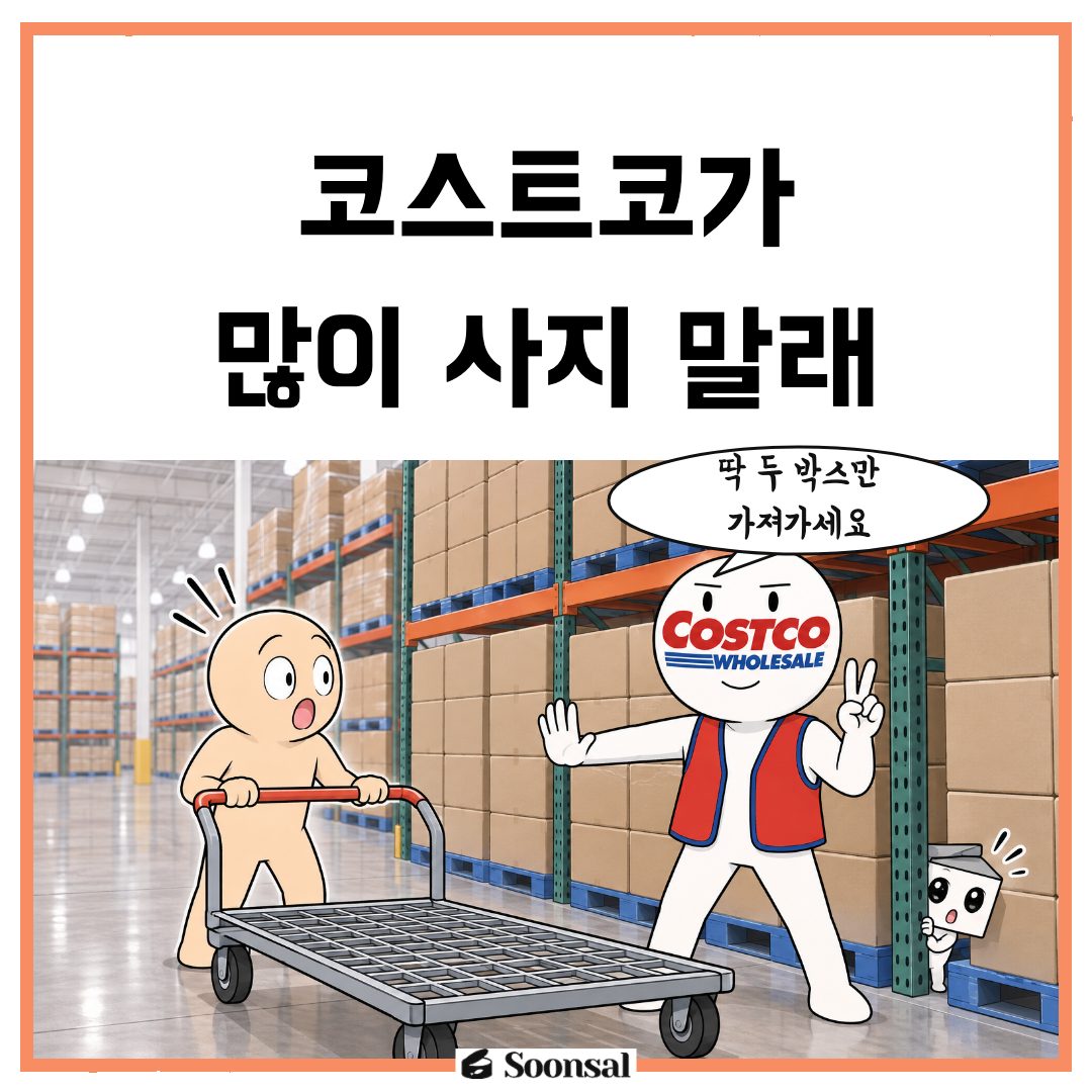 코스트코가 많이 사지 말래
