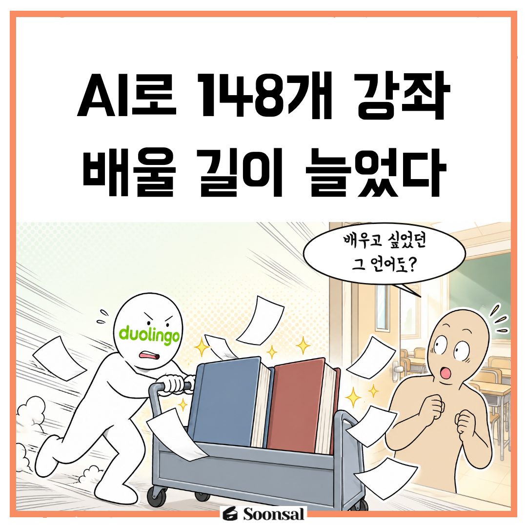 듀오링고의 AI와 공통 콘텐츠로 늘린 언어 강좌 조합