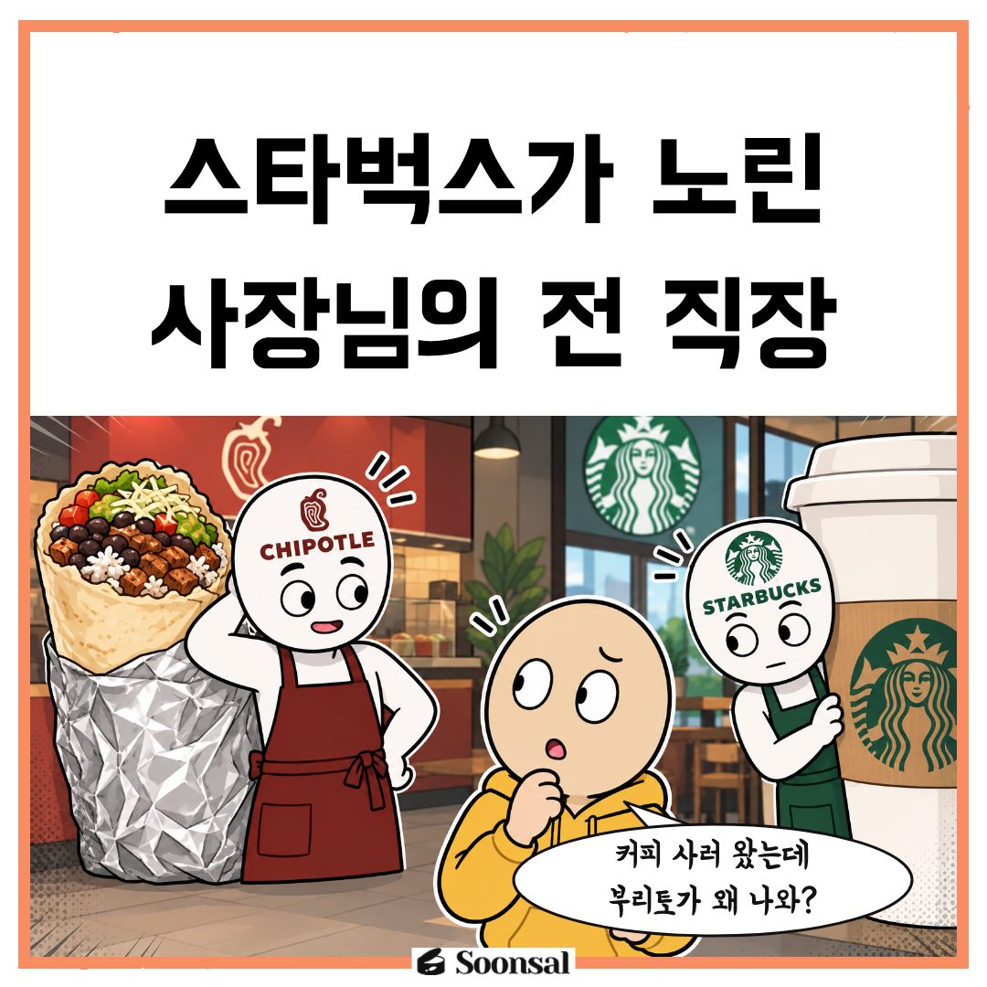 스타벅스·치폴레 인수설과 사장님의 전 직장