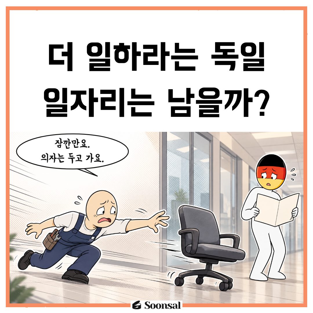 독일 연금 개혁안과 일자리의 엇갈린 시간표
