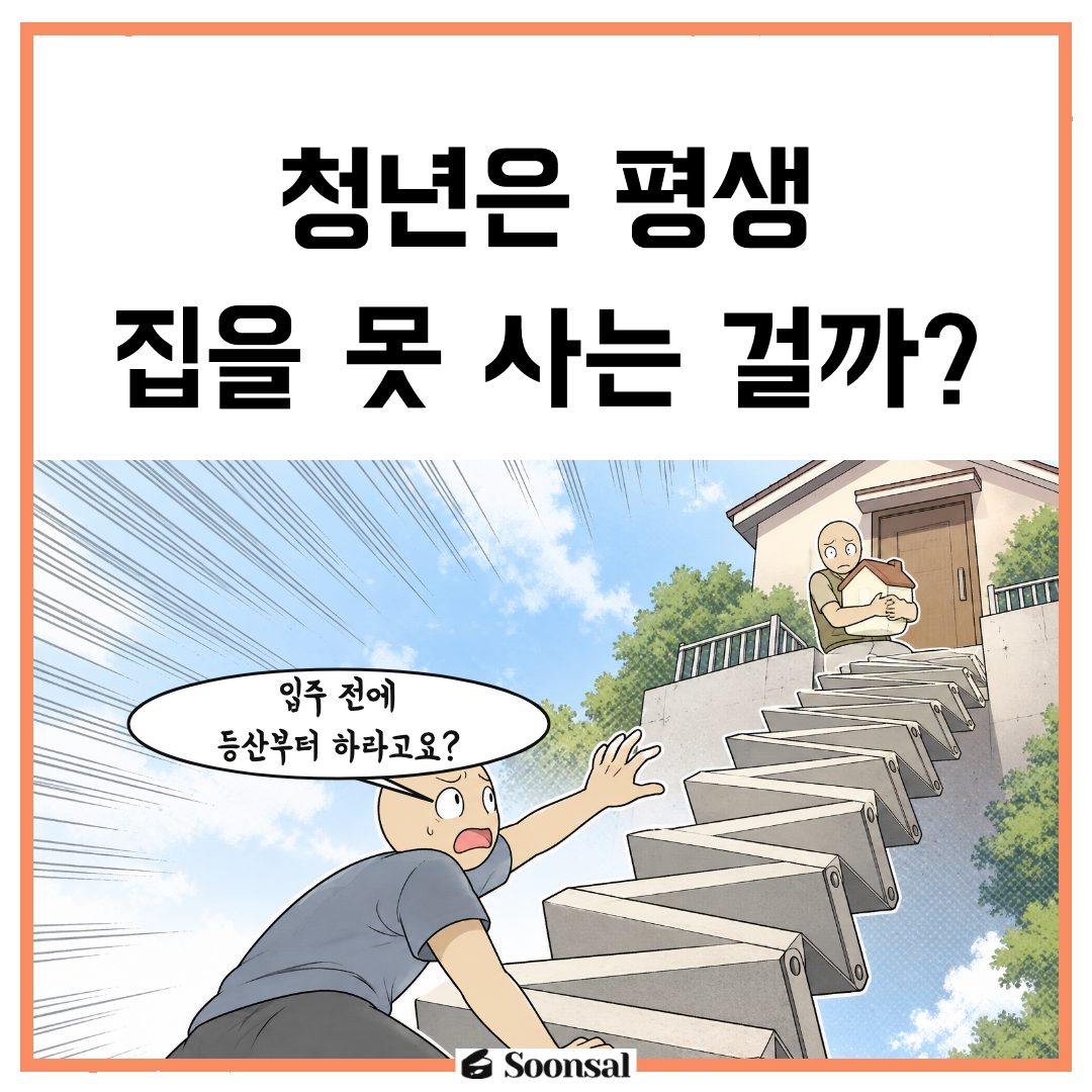 집값 보호와 신규 진입의 세대·가족 갈등