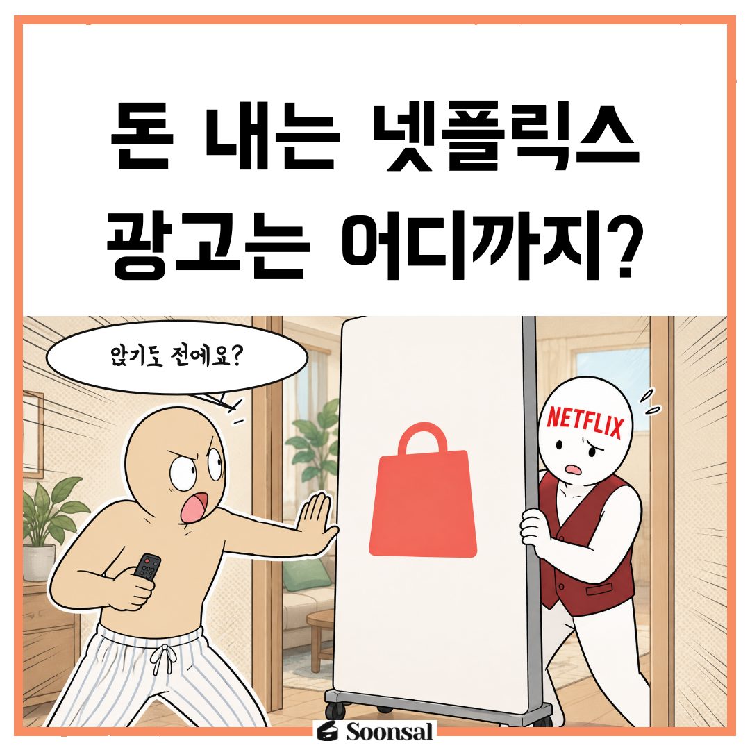 넷플릭스 일본 광고 사업의 최근 형식과 2027년 계획