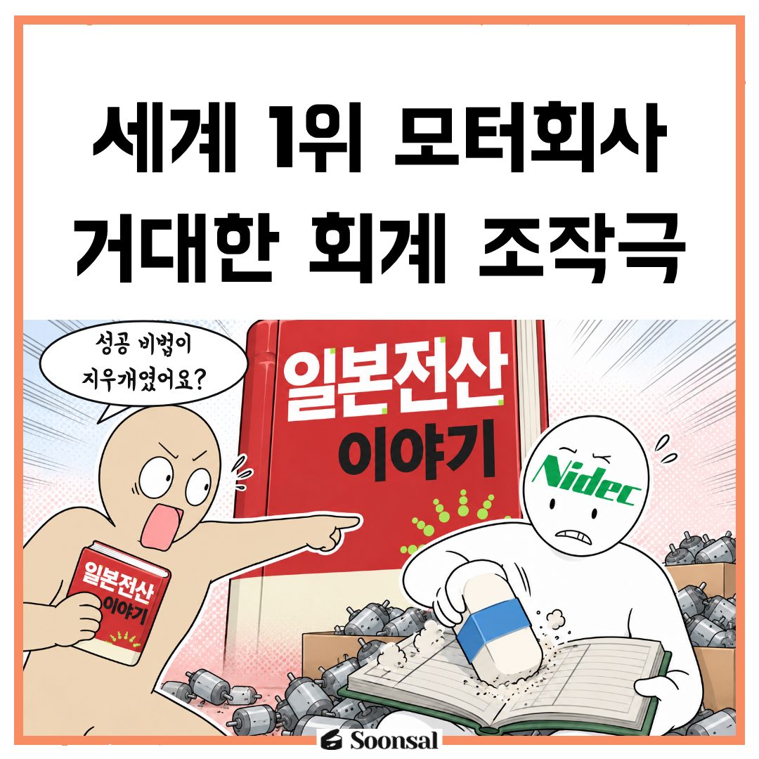 니덱 성공 신화와 실적 압박이 무너뜨린 회계 견제
