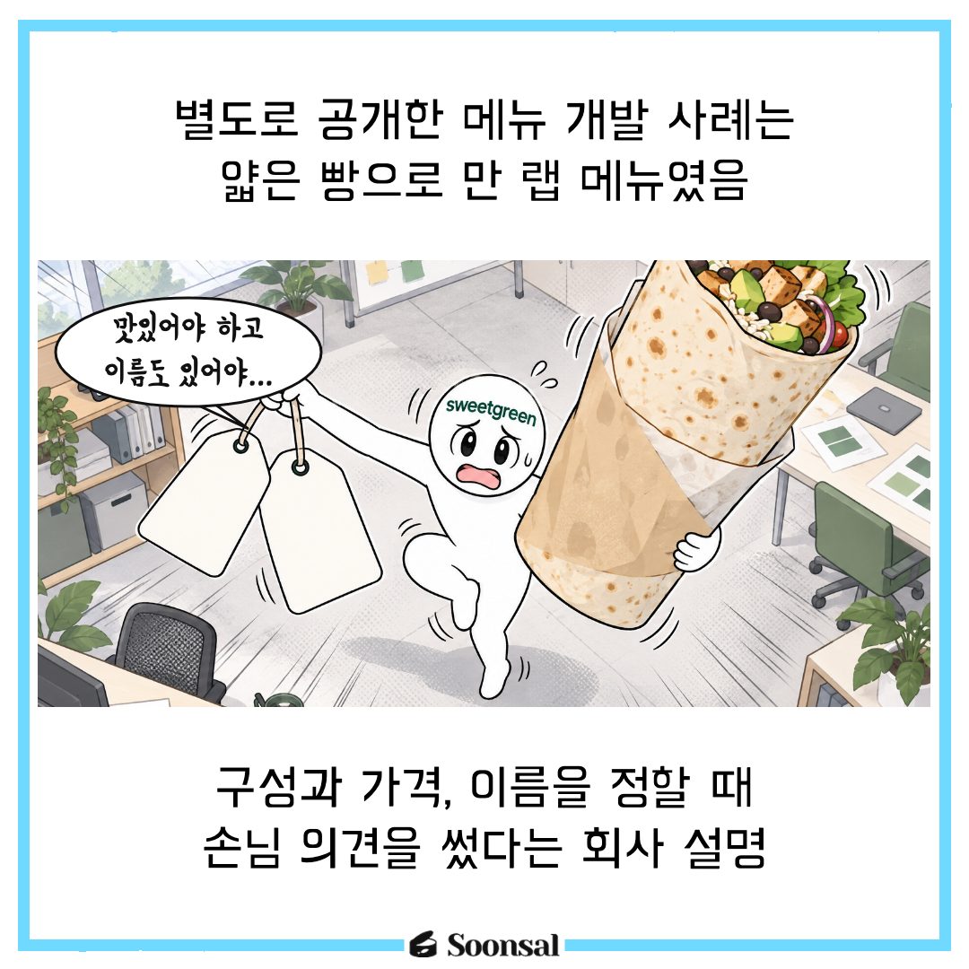 스위트그린의 AI 고객 조사와 랩 개발