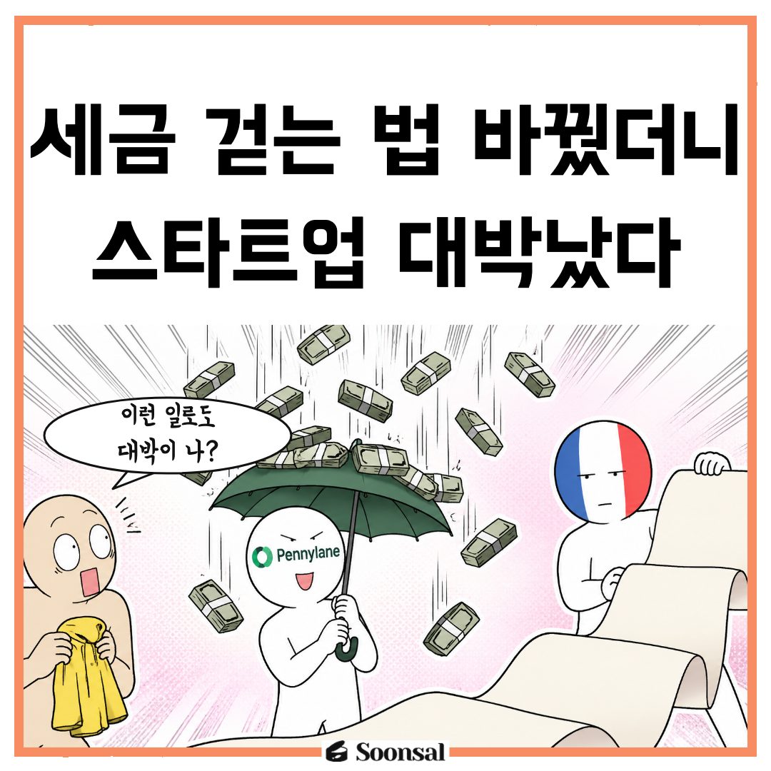 프랑스 전자송장 의무화와 페니레인의 회계사 유통 전략