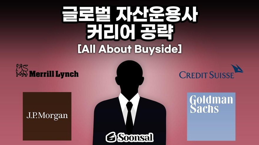 글로벌 자산운용사·헤지펀드 뚫기