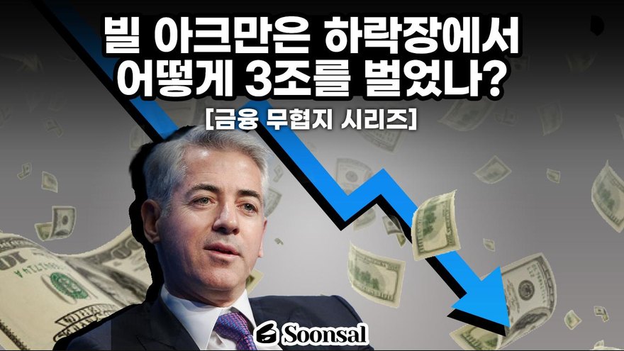 빌 아크만은 하락장에서 어떻게 3조를 벌었나
