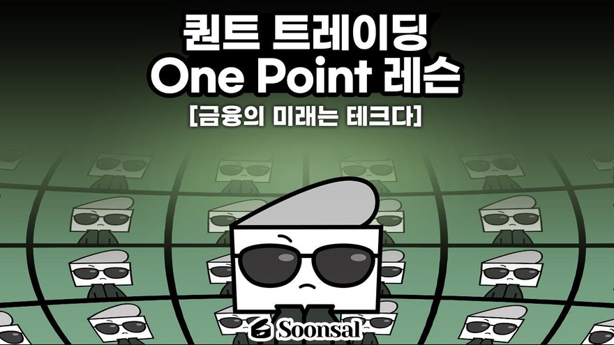 퀀트 트레이딩 원포인트 레슨