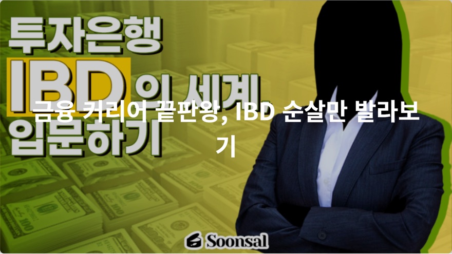 IBD 순살만 발라보기