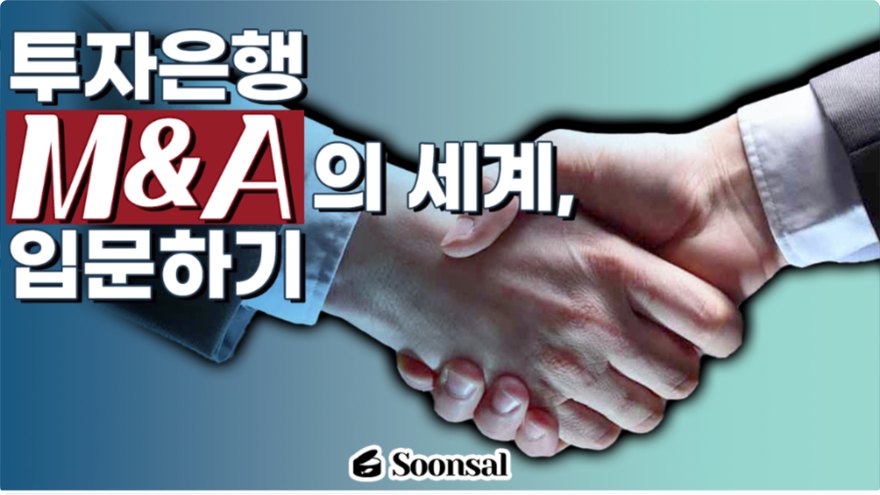 M&A의 세계, 입문하기