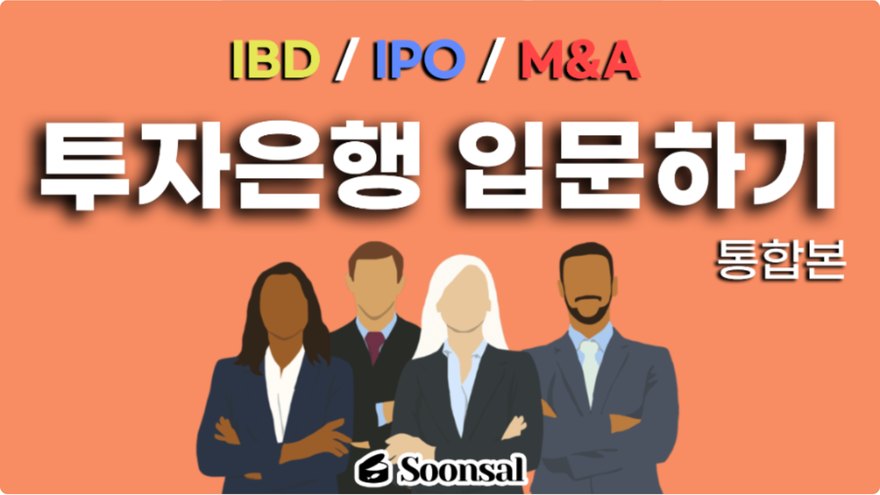IBD + IPO + M&A 통합본