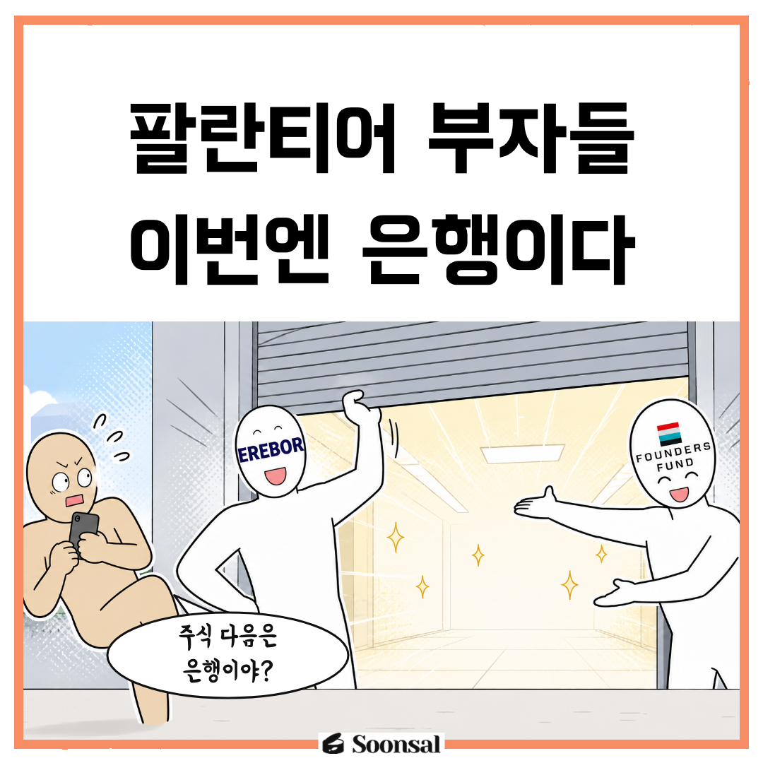 팔란티어 부자들이 은행까지 후원하는 이유